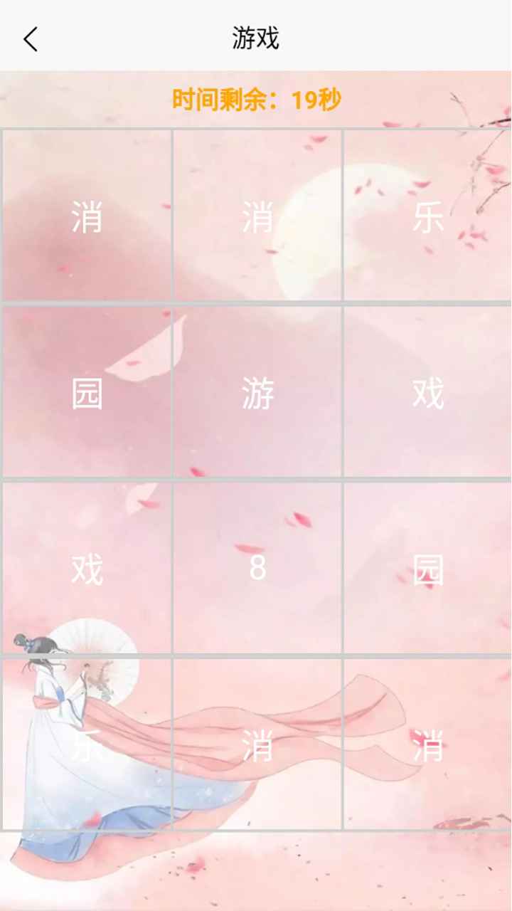 消消乐园