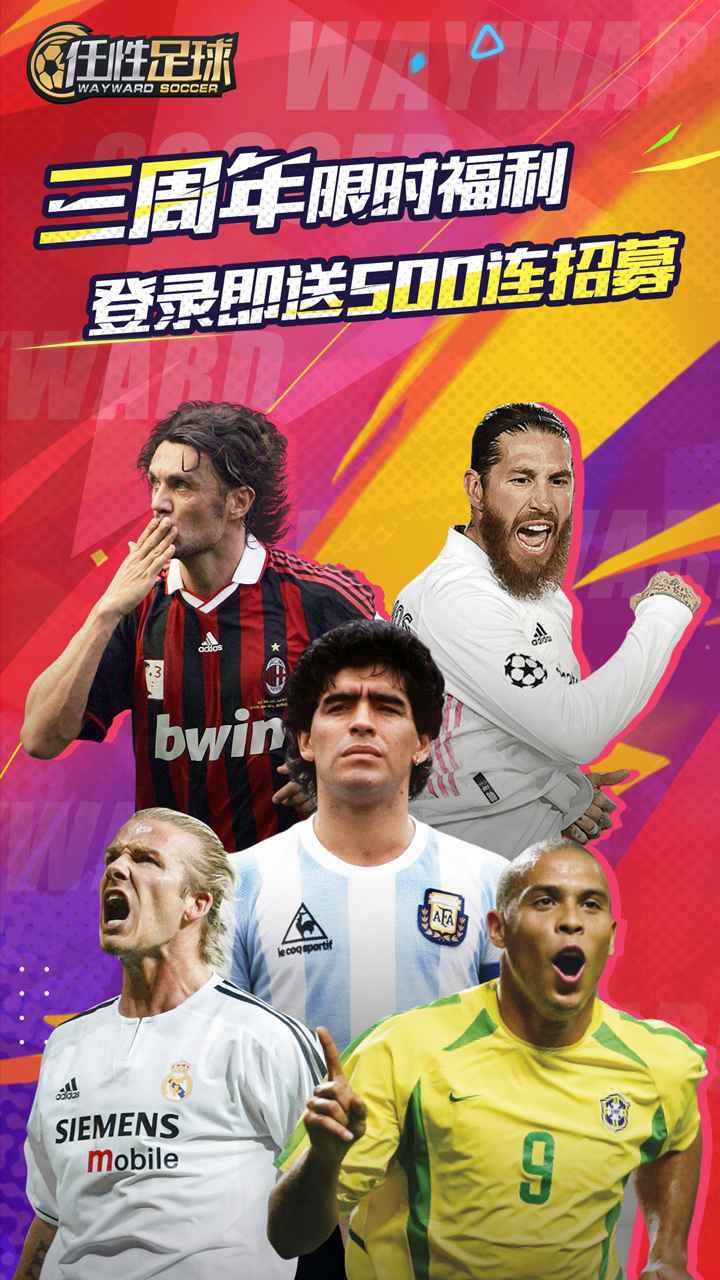 任性足球