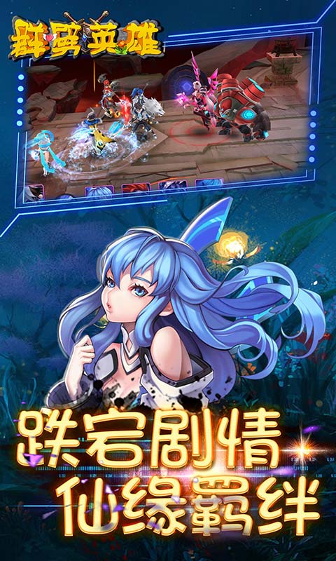 群劈英雄