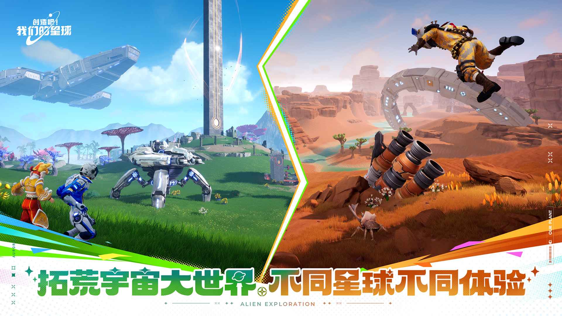 创造吧我们的星球