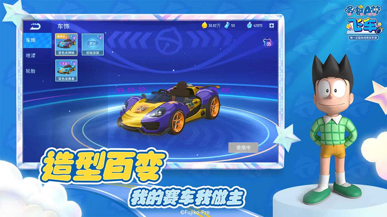 哆啦a梦飞车