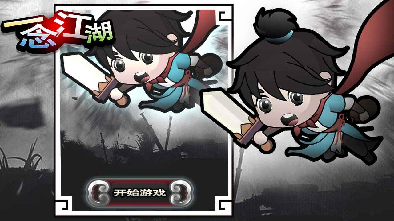 一念江湖