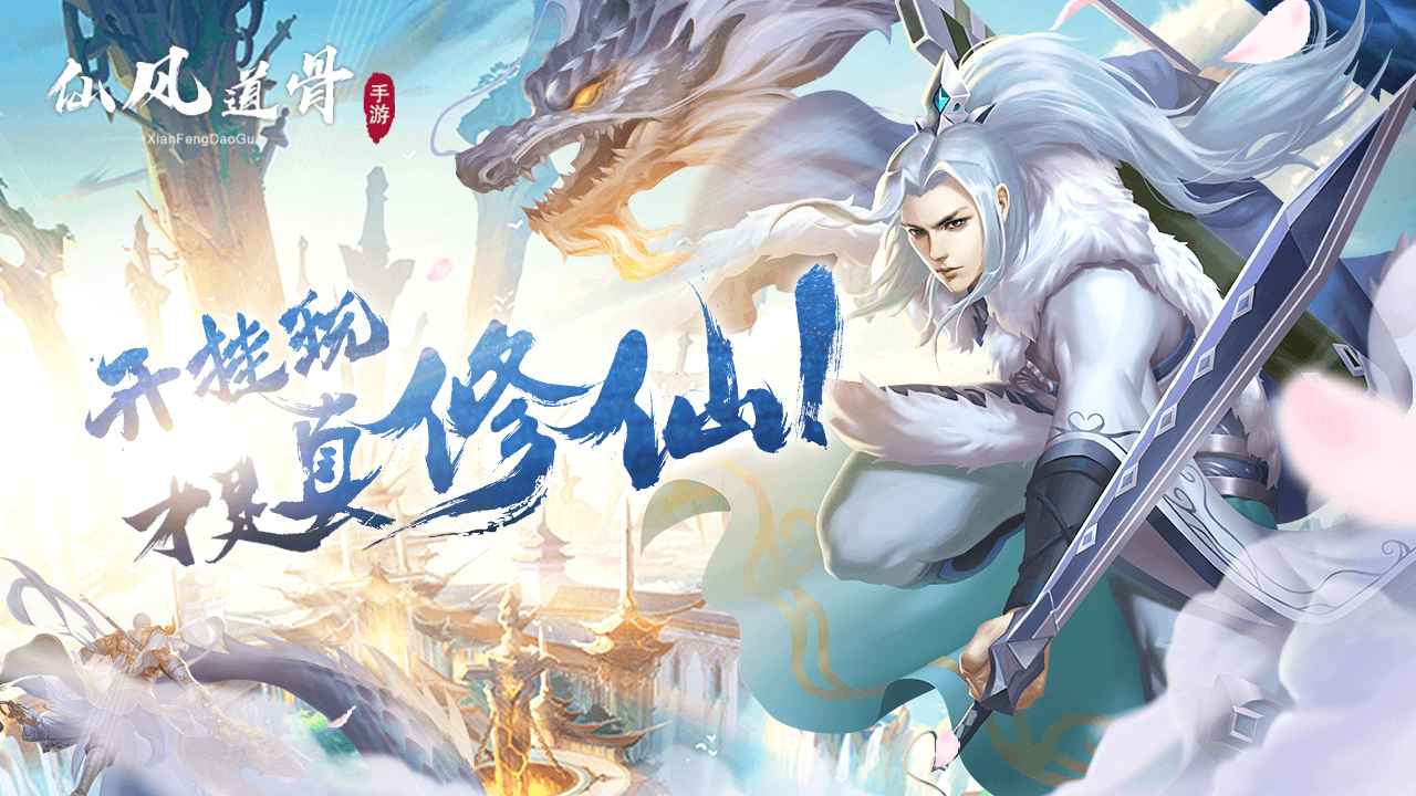 仙风道骨_截图1