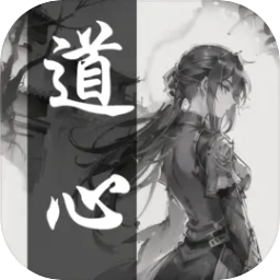 道心