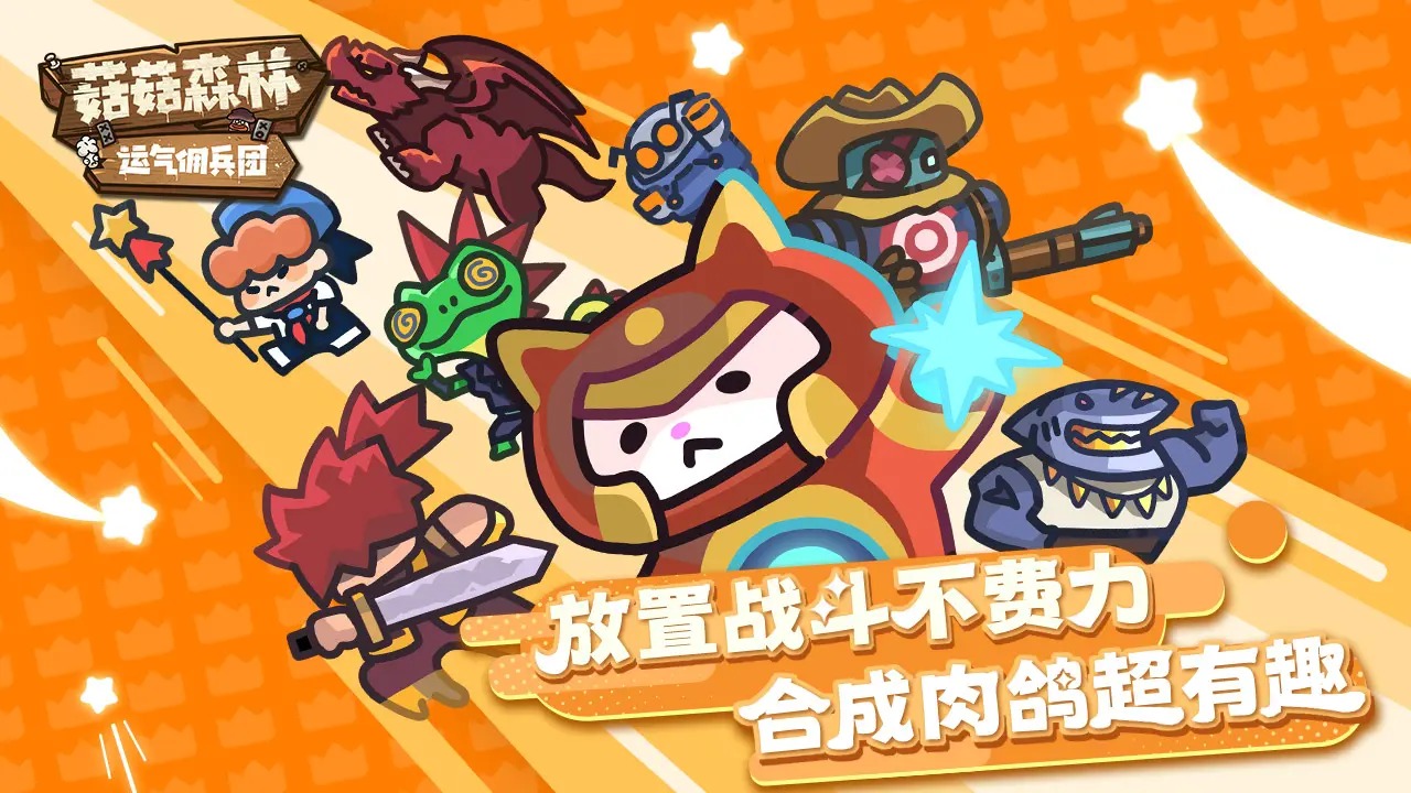 菇菇森林_截图1