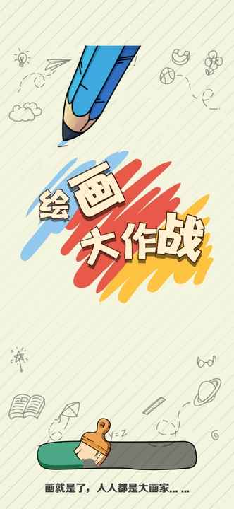 绘画大作战_截图3