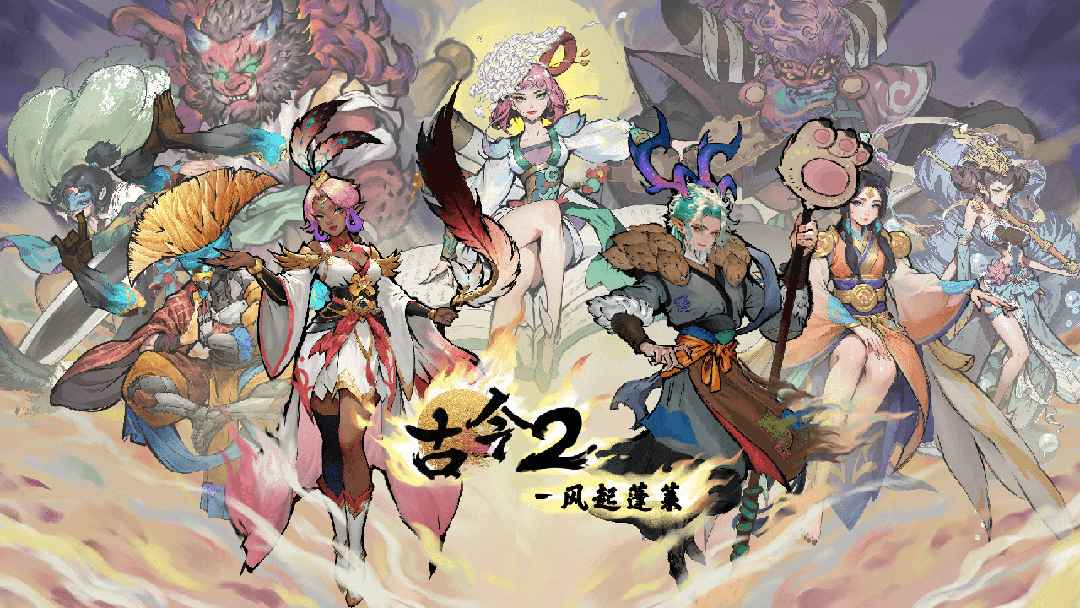古今2风起蓬莱