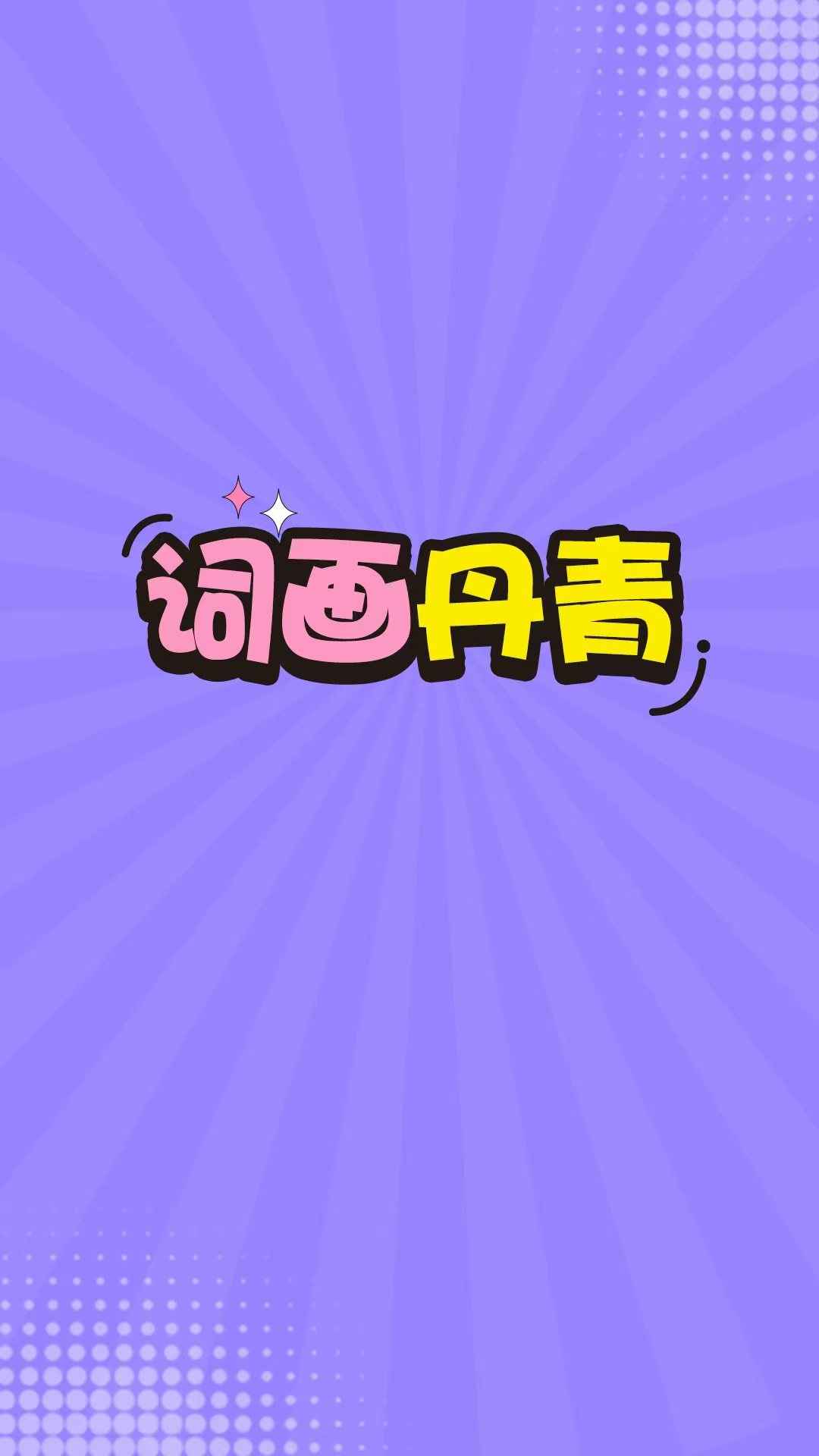 词画丹青