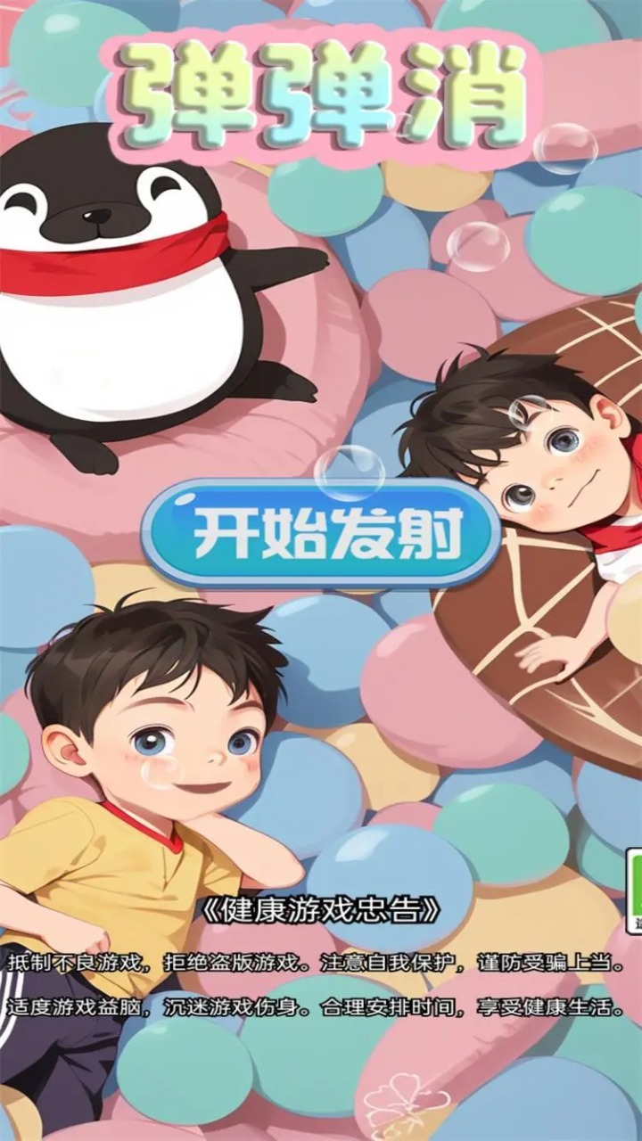 弹弹消