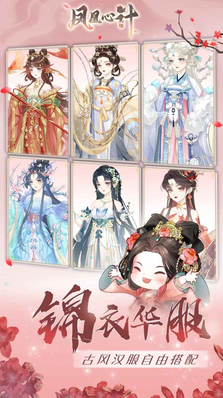 凤凰心计_截图3