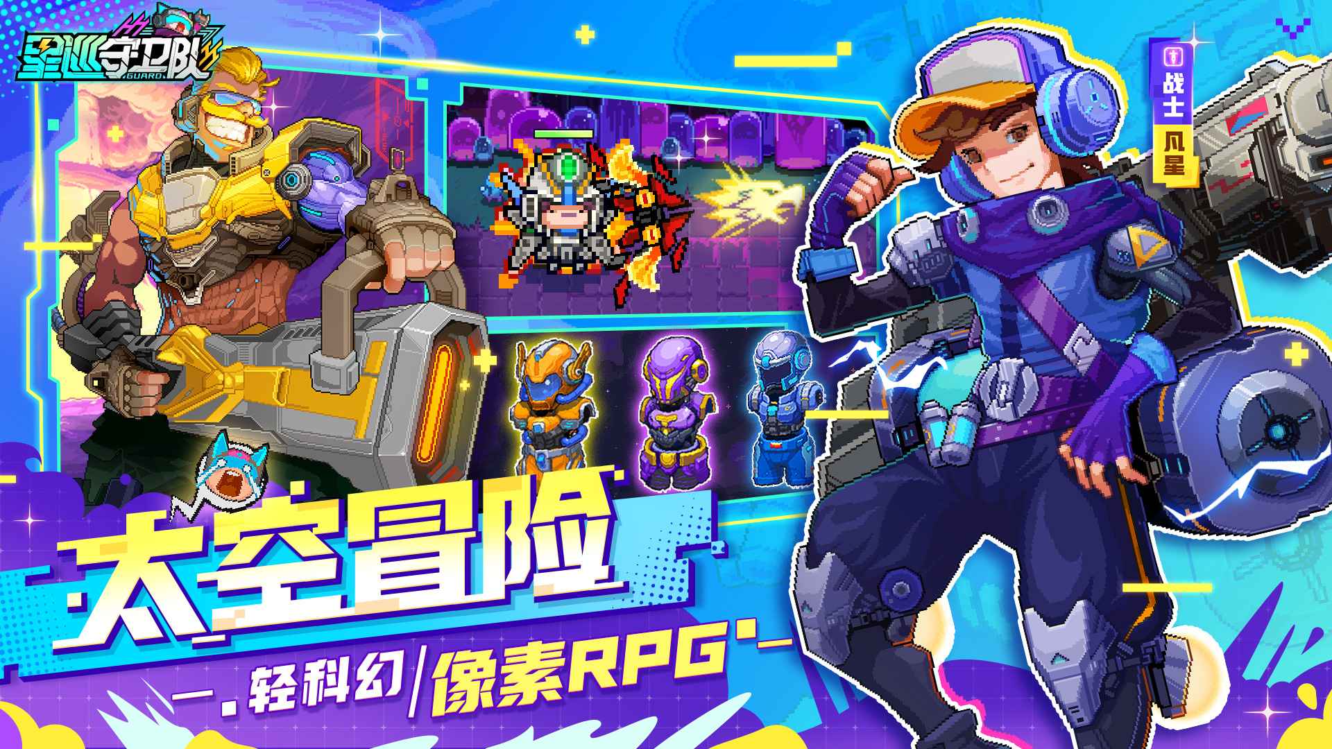 星巡守卫队