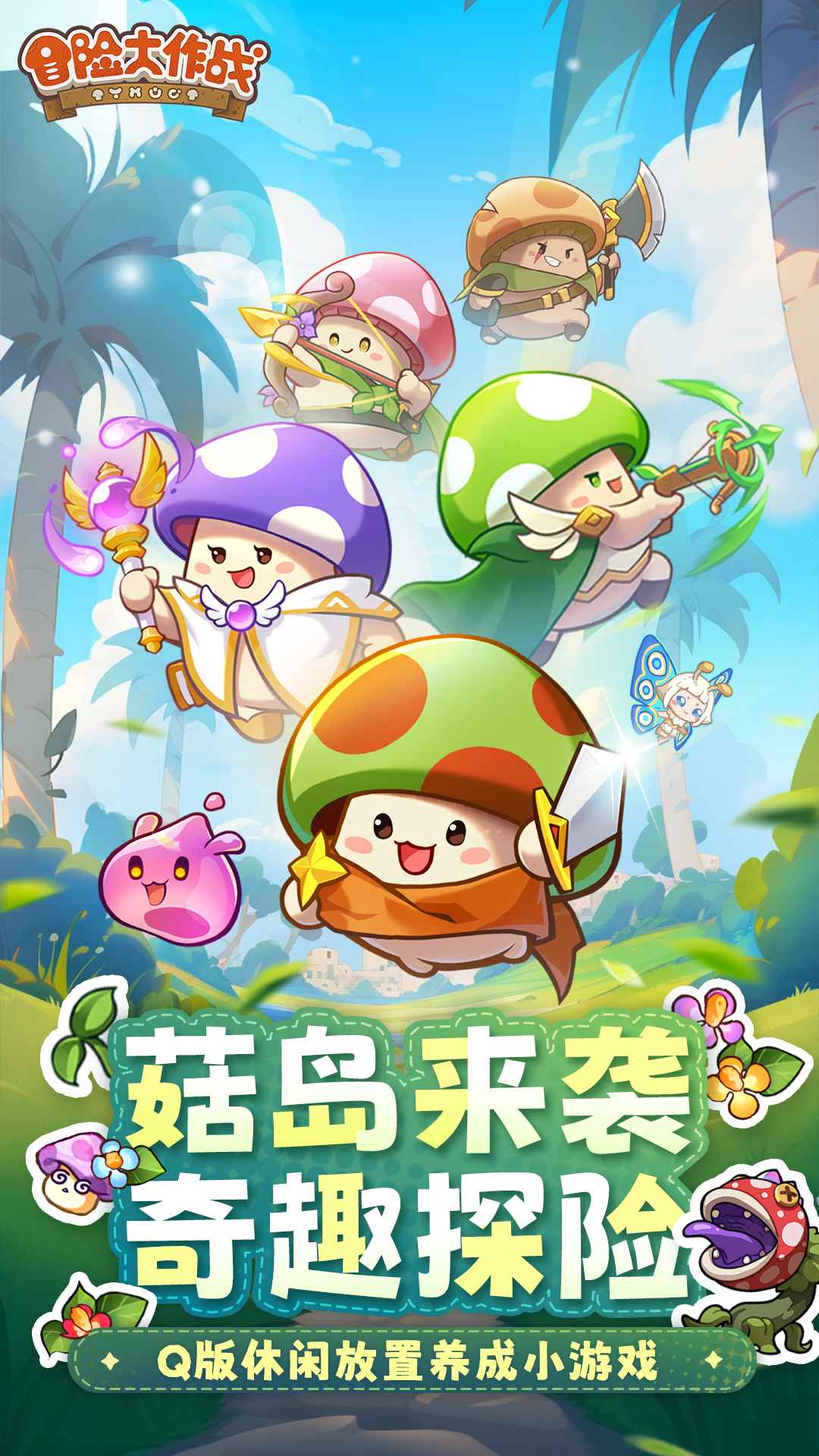 冒险大作战