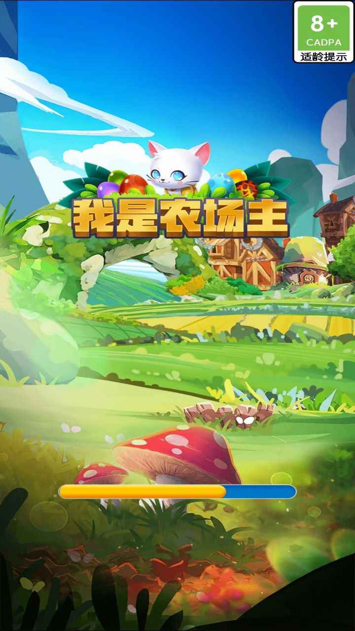 我是农场主