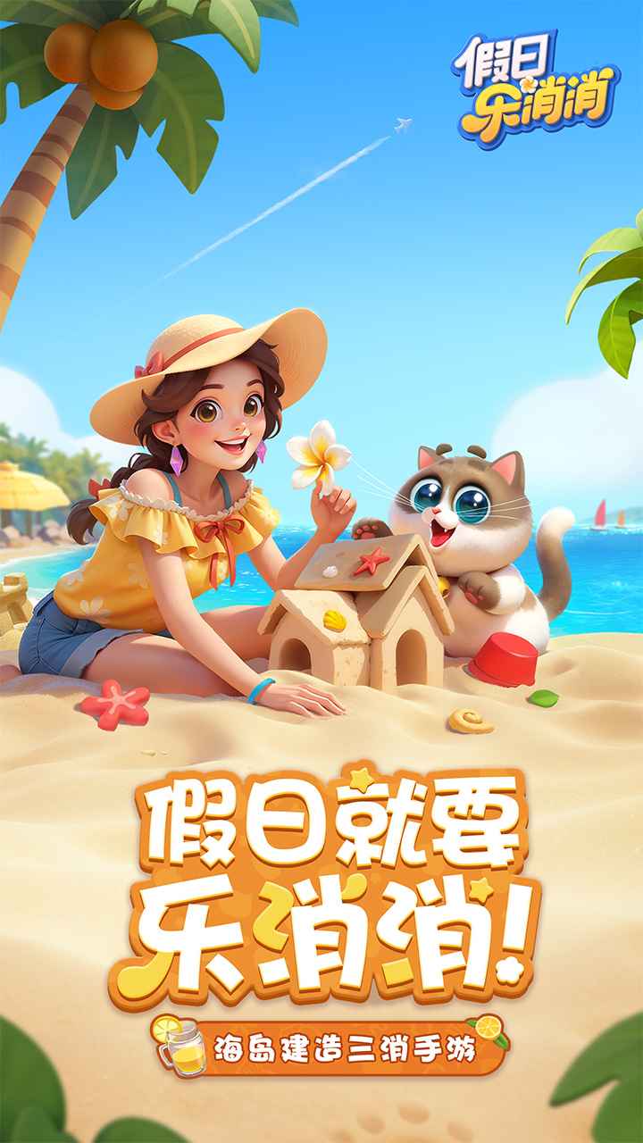 假日乐消消