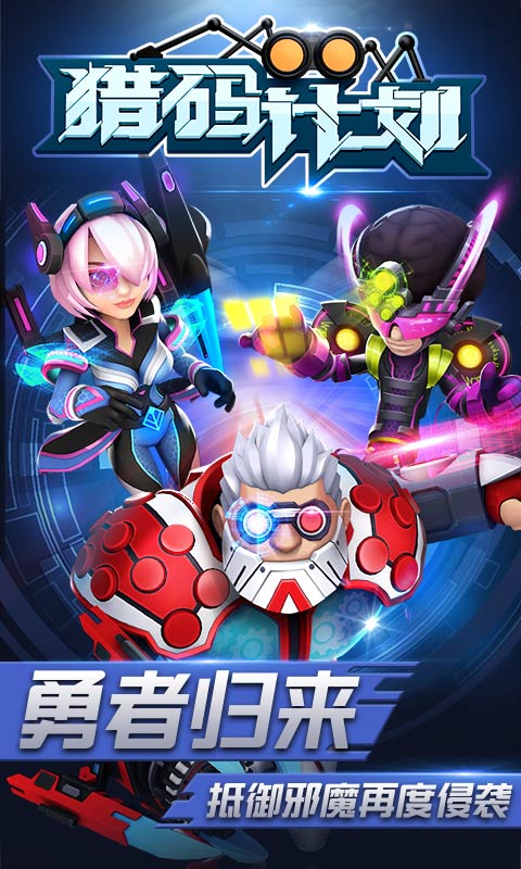 猎码计划