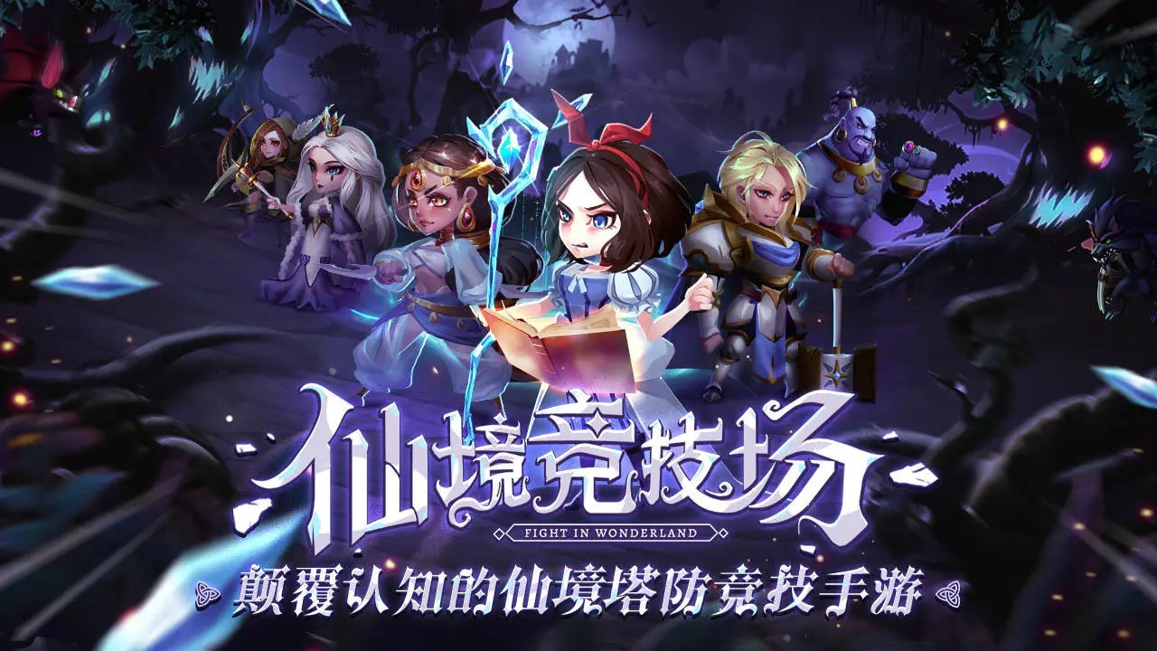 仙境竞技场