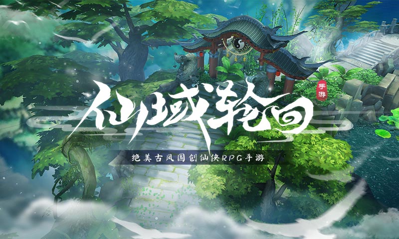 仙域轮回