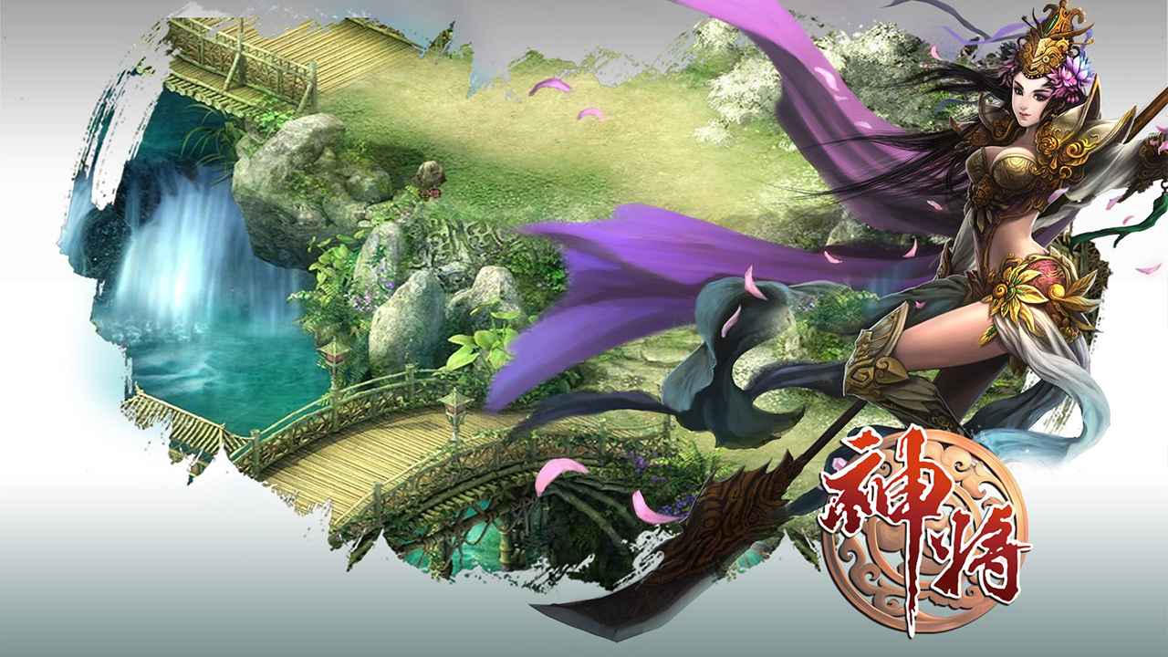 神将