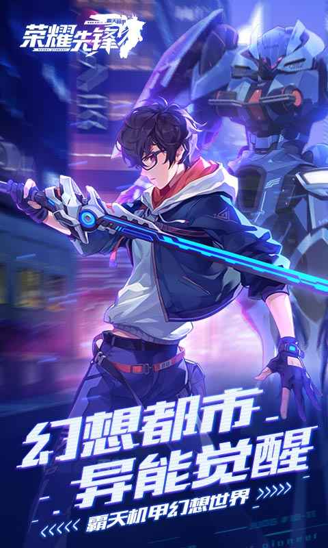 荣耀先锋_截图1