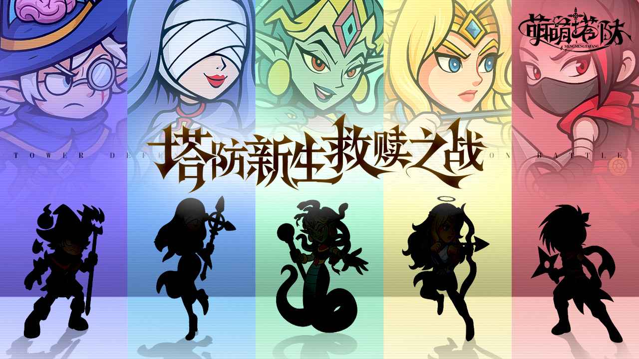 萌萌塔防