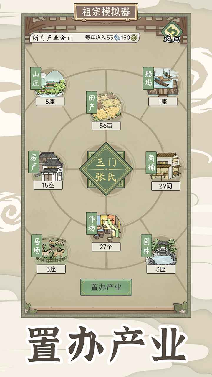 祖宗模拟器传承_截图7