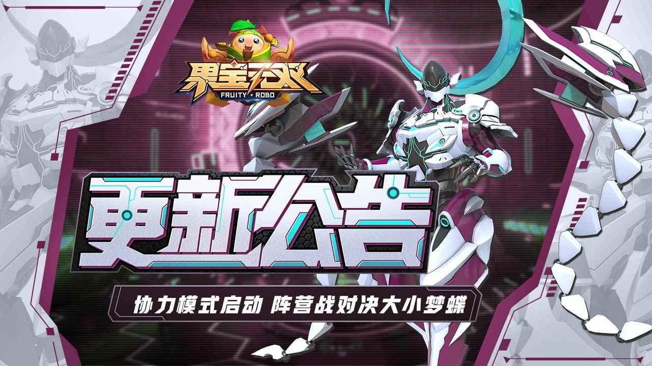 果宝无双