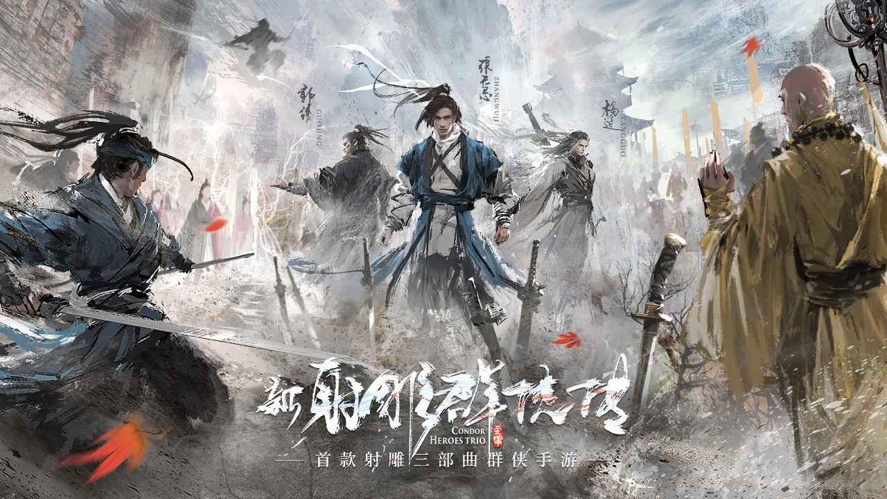新射雕群侠传之铁血丹心_截图1