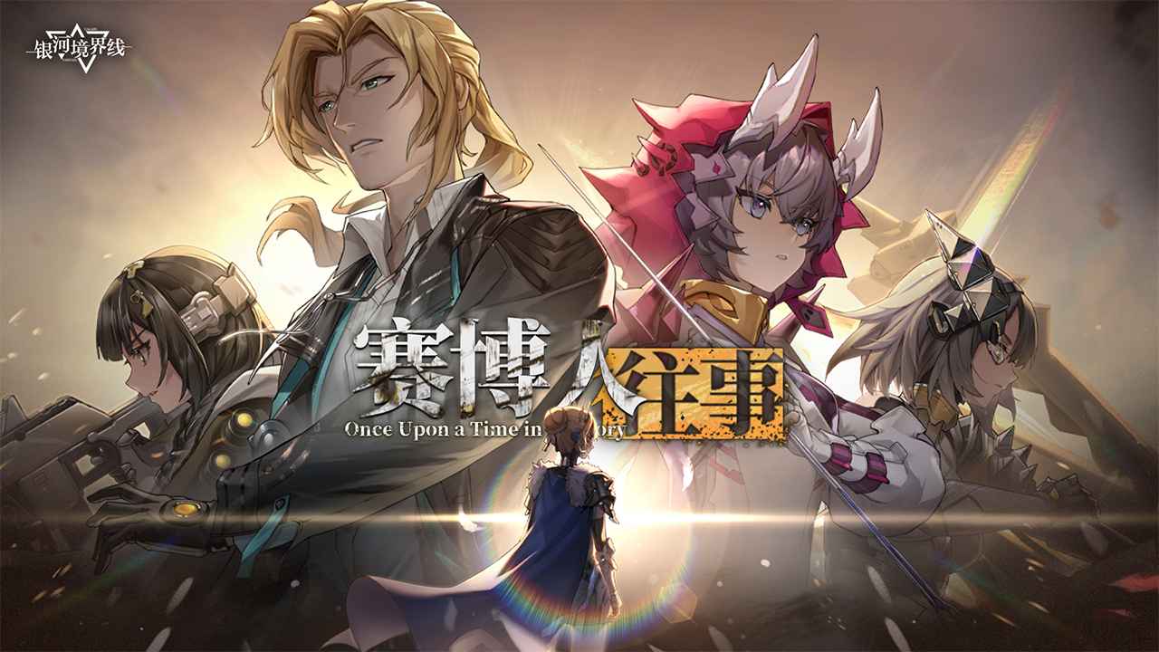 银河境界线