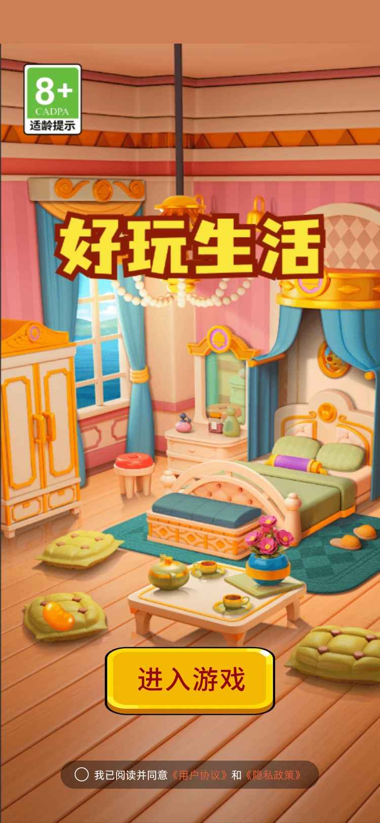 好玩生活_截图1