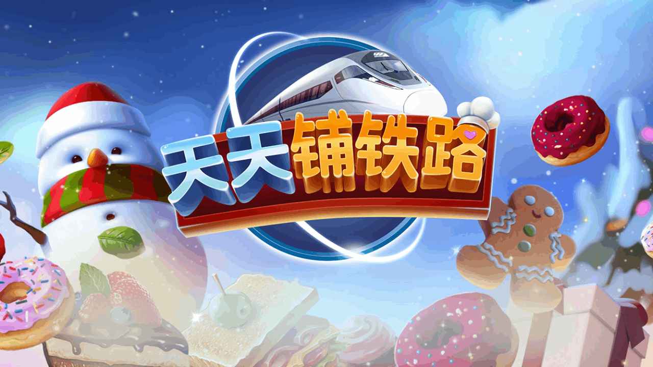天天铺铁路_截图1