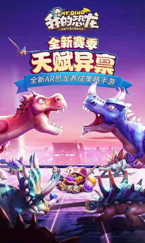 我的恐龙_截图1