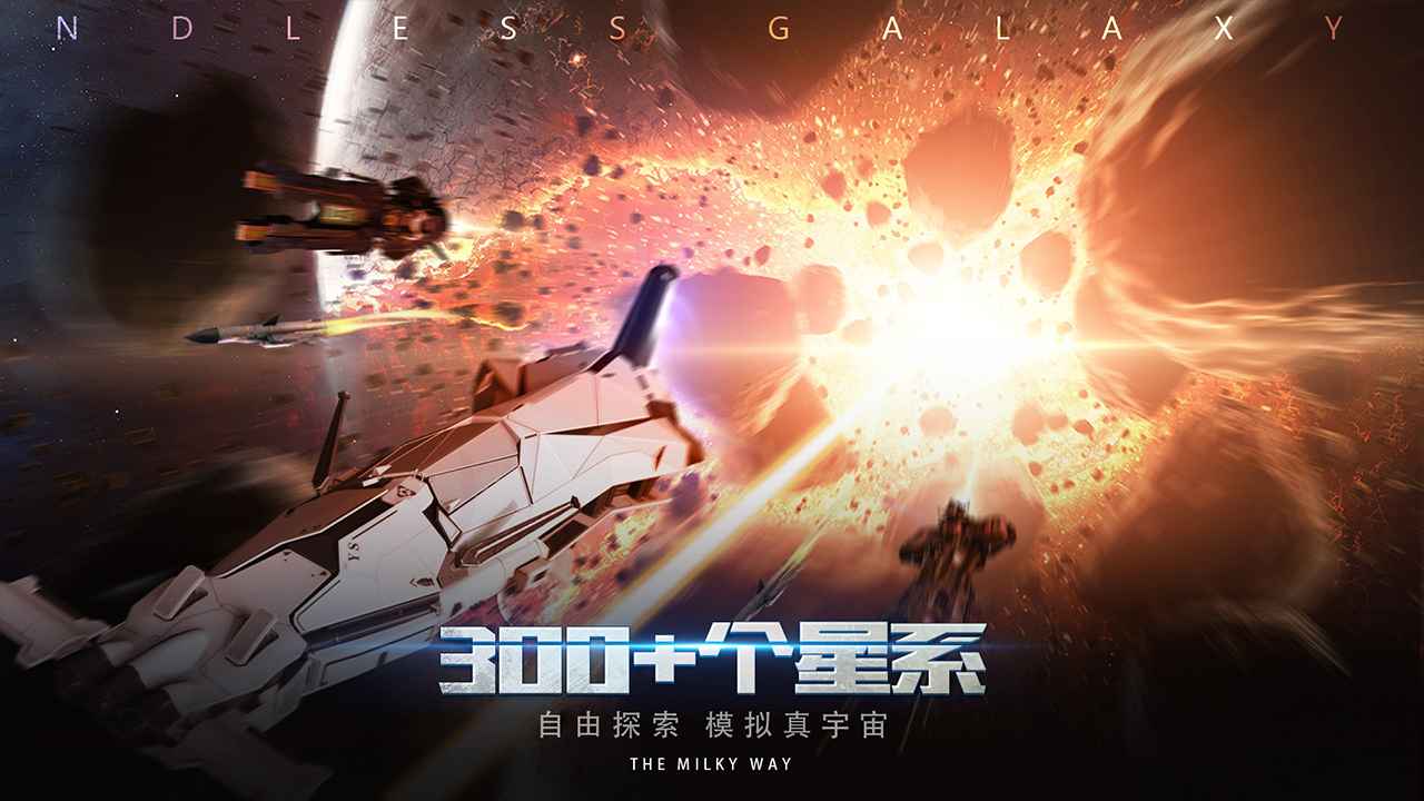 无尽银河_截图3
