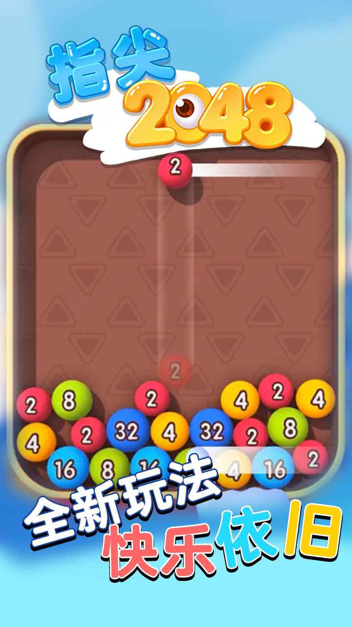 指尖2048_截图5