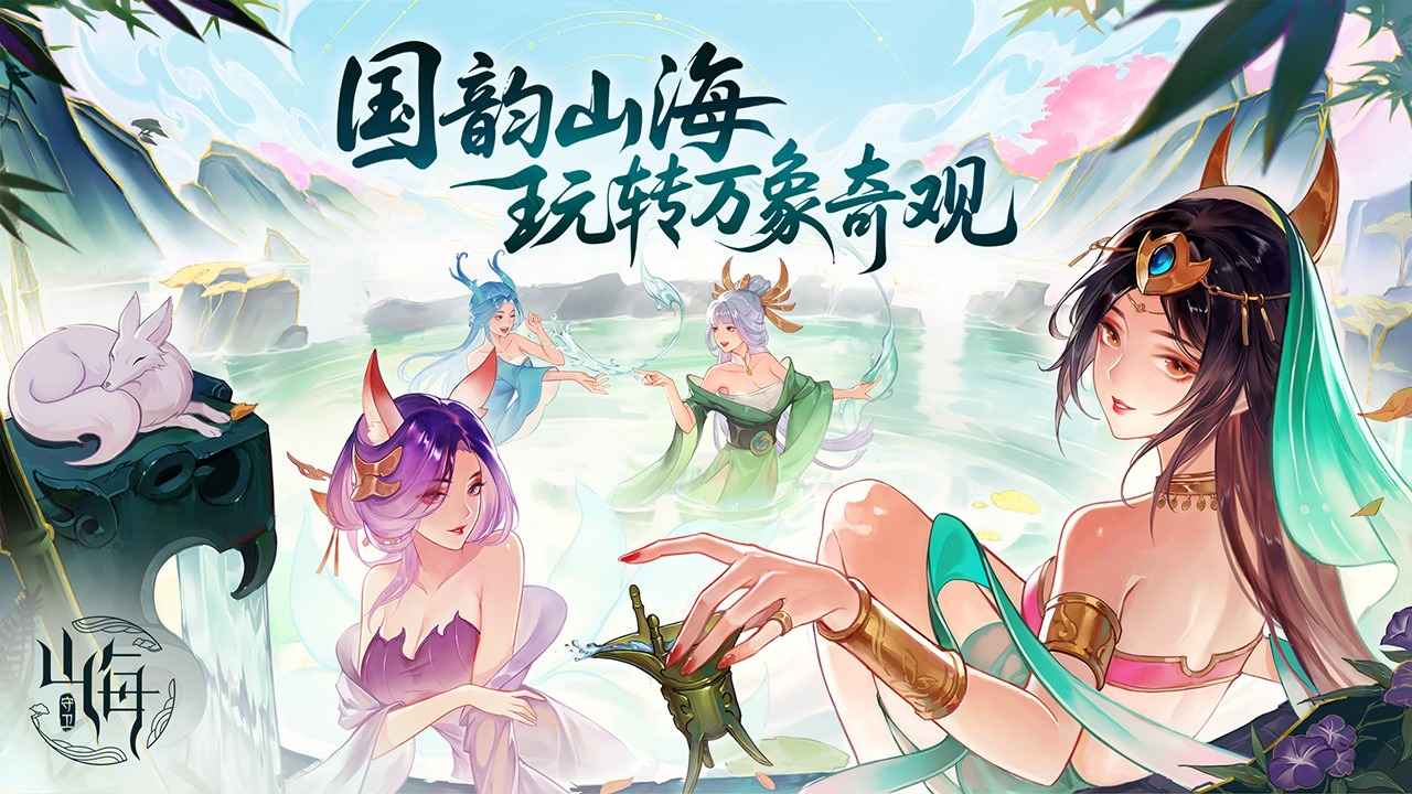 守卫山海_截图1
