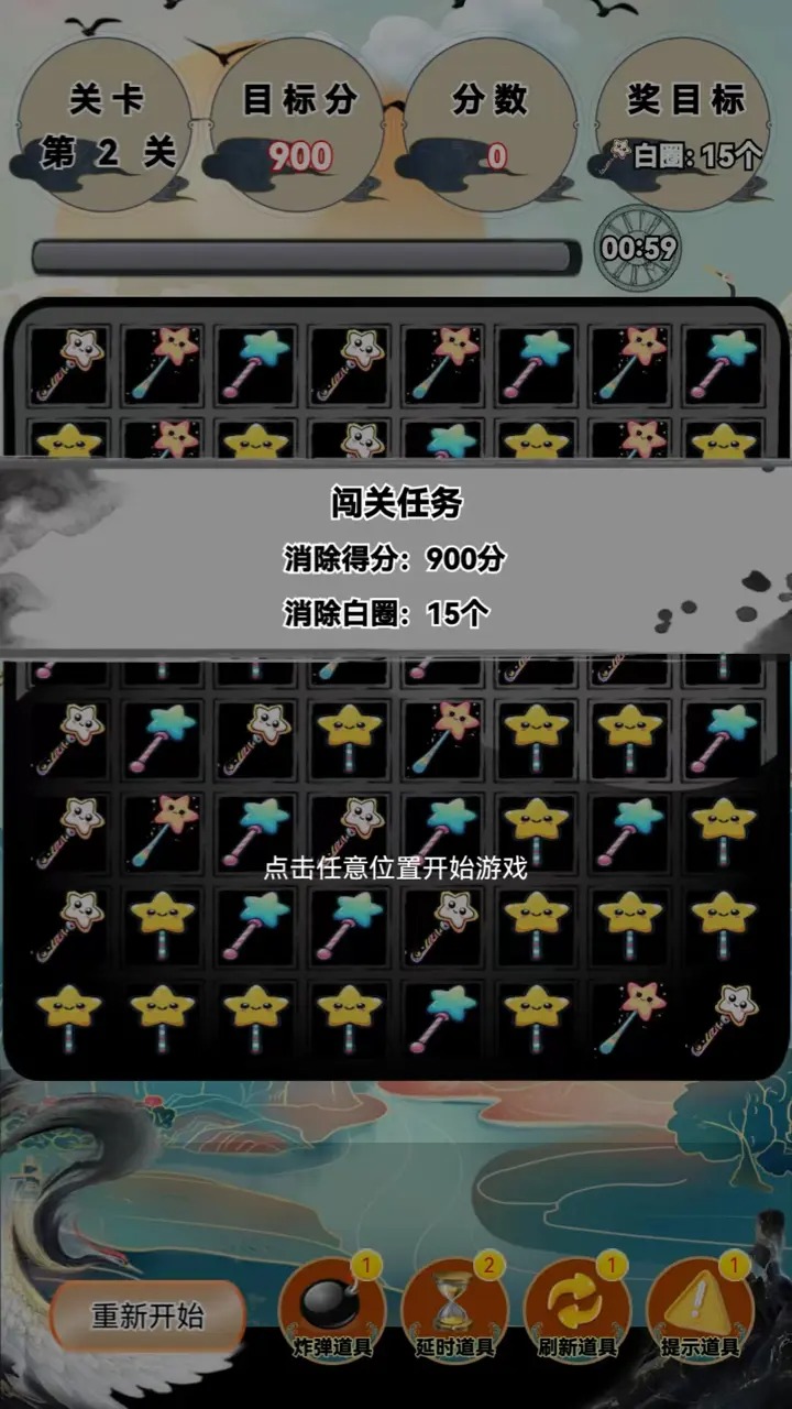 魔法消星星_截图1