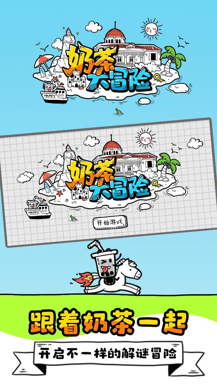 奶茶大冒险