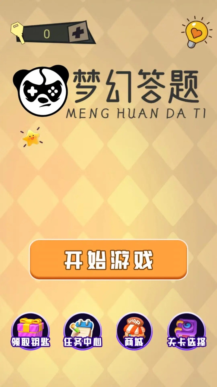 梦幻答题