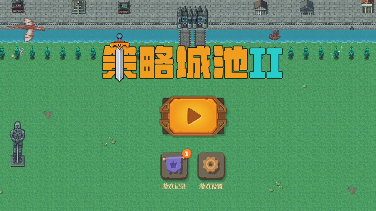 策略城池ii