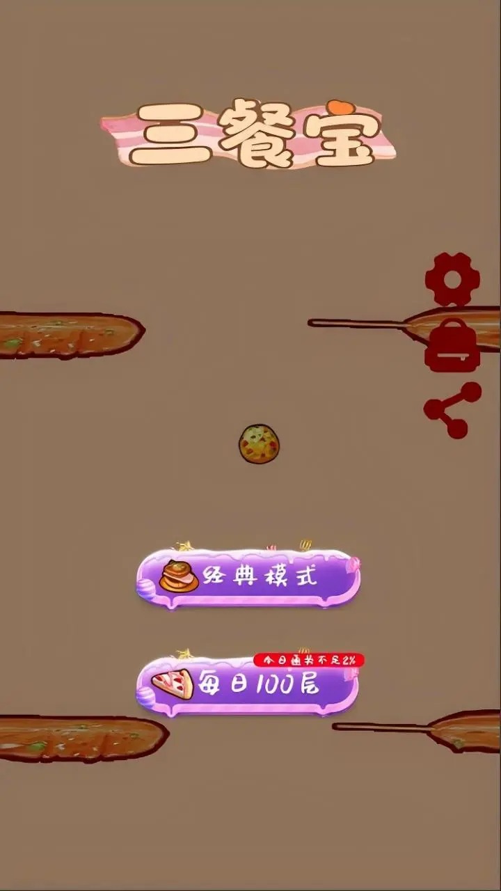 三餐宝