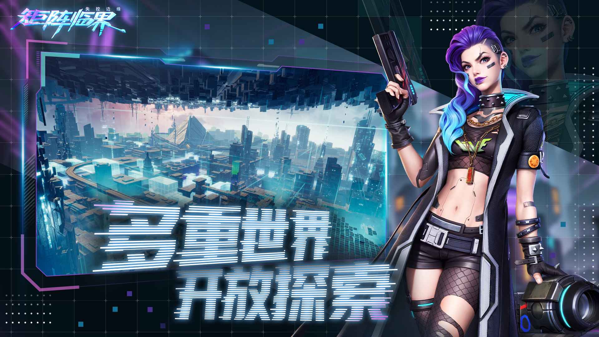 矩阵临界失控边缘_截图4