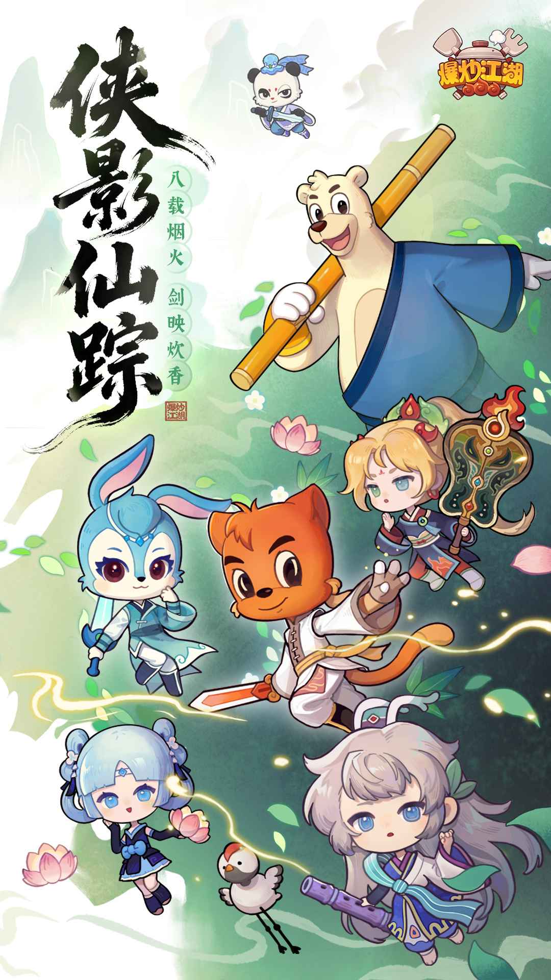 爆炒江湖