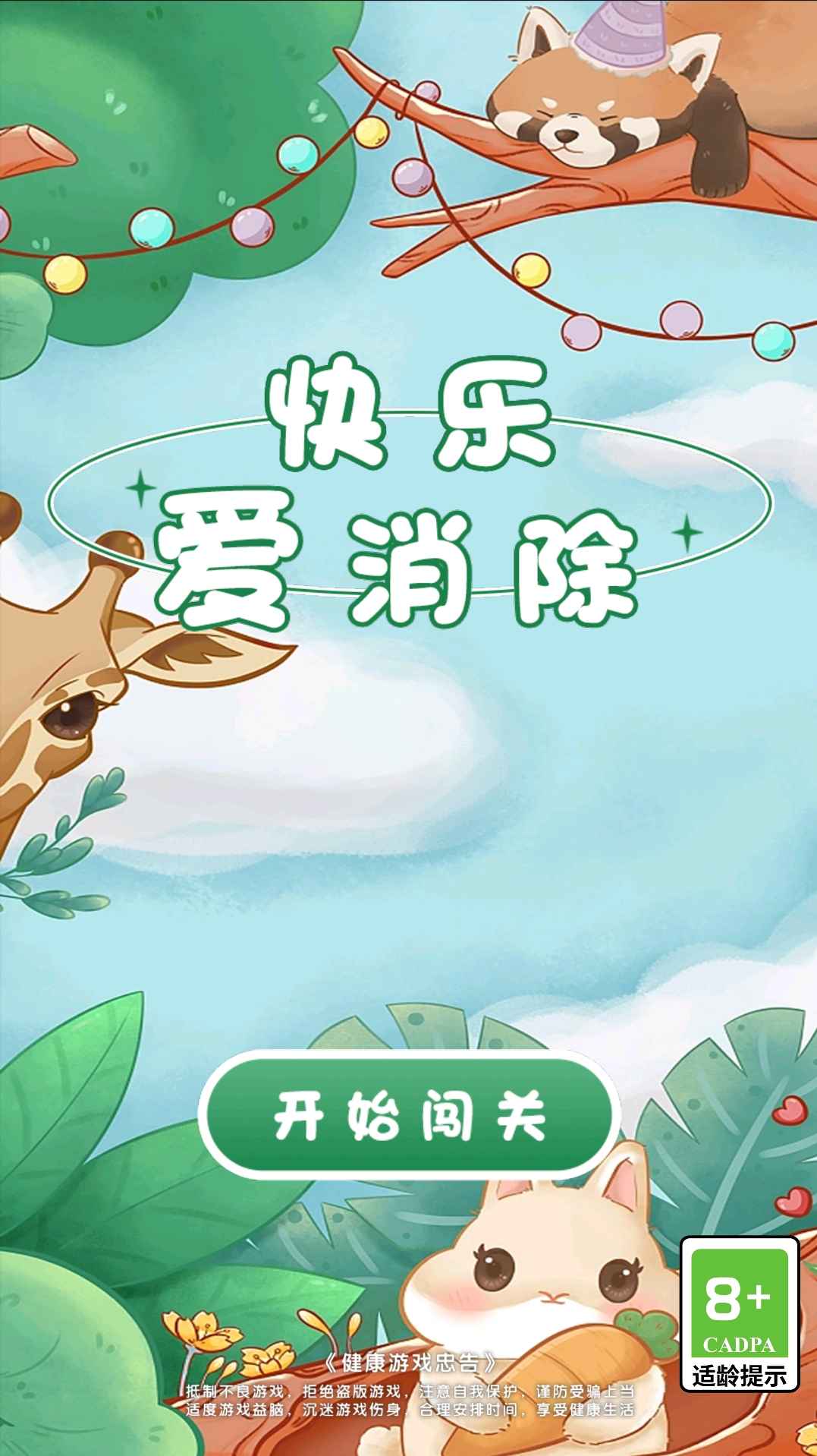 快乐爱消除