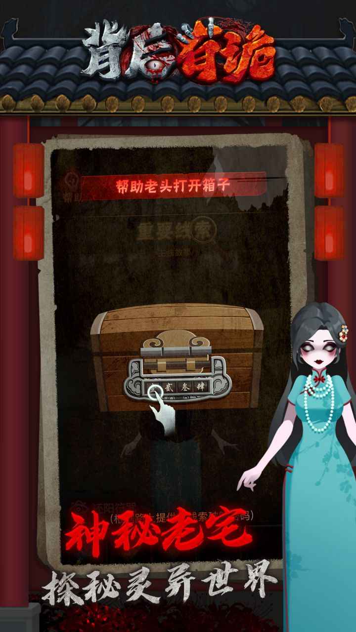 背后有诡_截图3