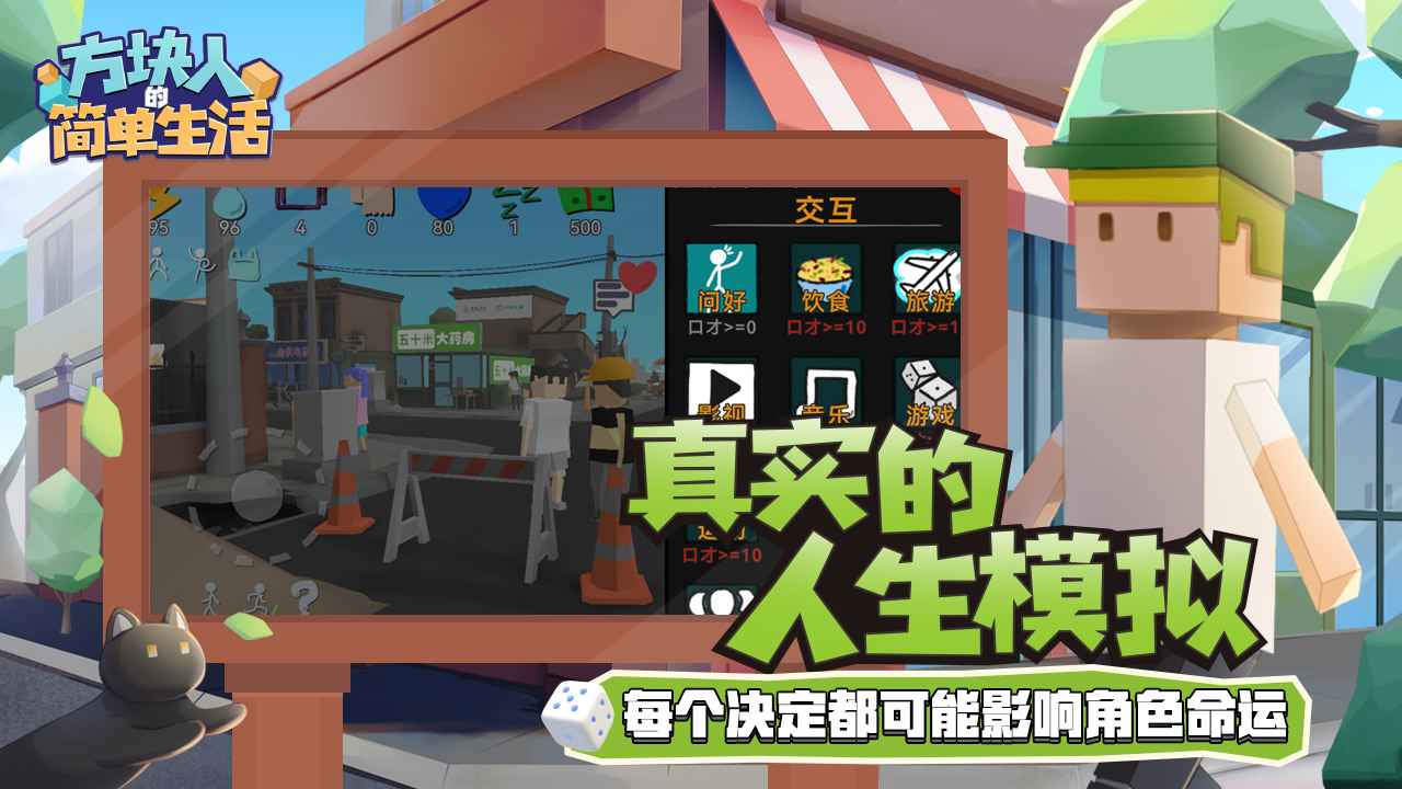方块人的简单生活属性与生活3_截图3