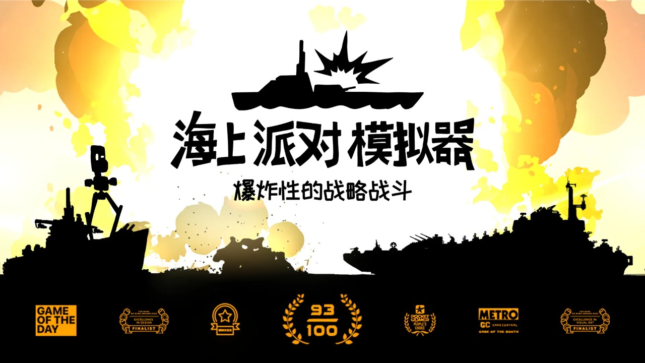海上派对模拟器_截图1