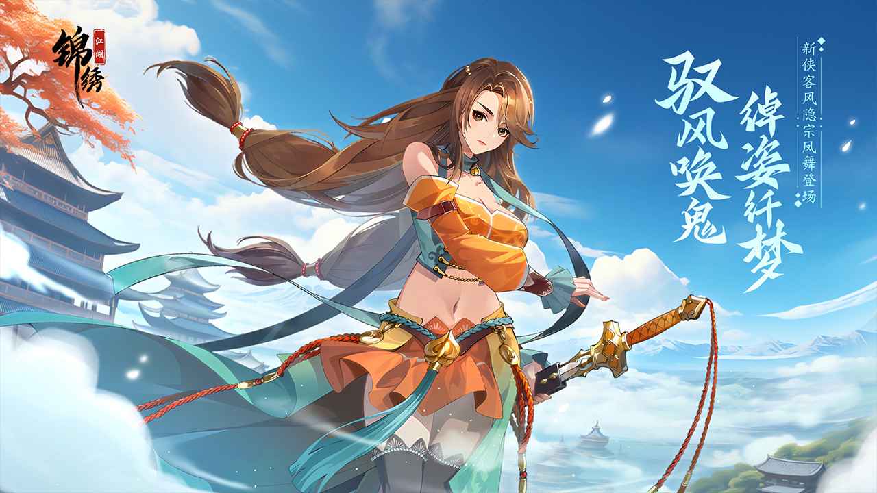 锦绣江湖