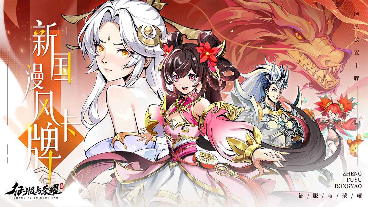 征服与荣耀
