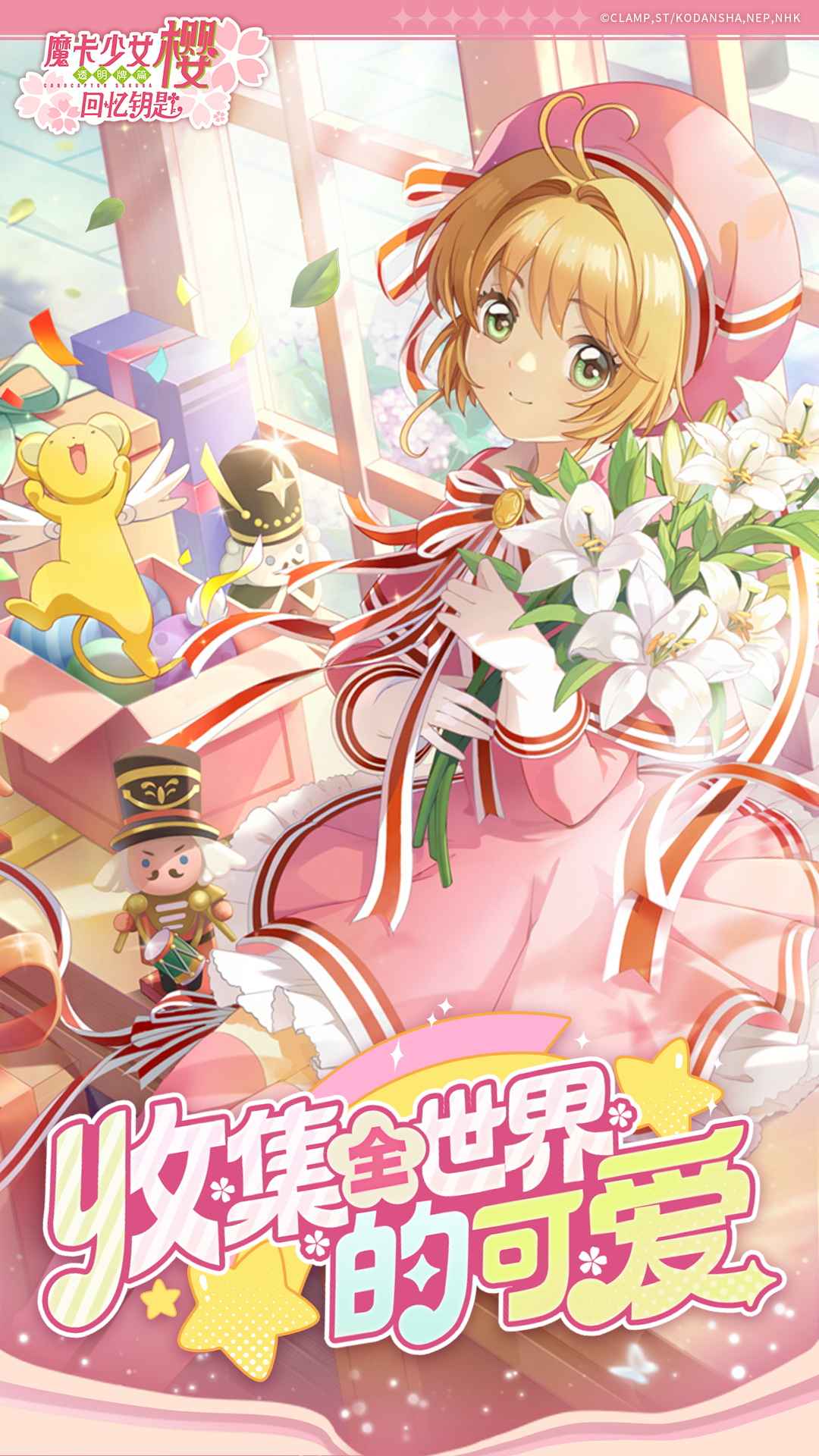 魔卡少女樱回忆钥匙_截图1