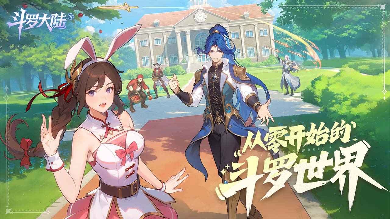 斗罗大陆零