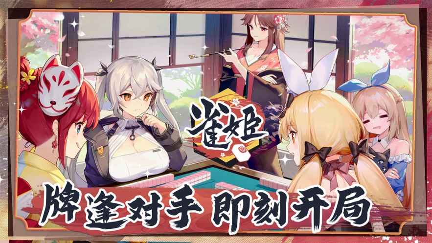 雀姬麻将